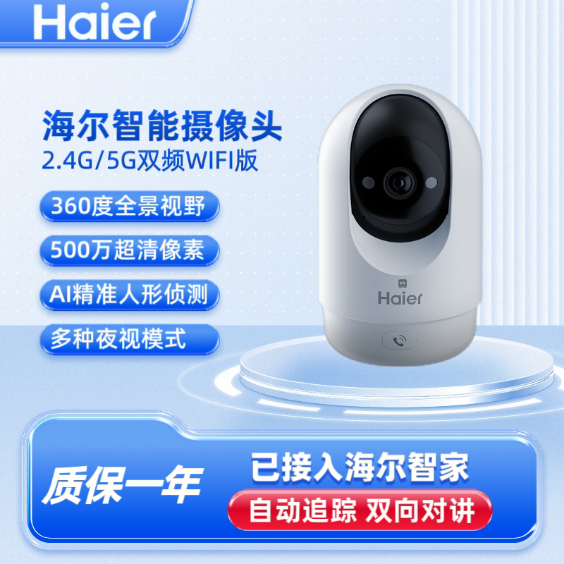 海尔家用360°全景夜视摄像头