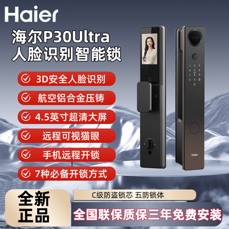海尔P30Ultra人脸指纹智能锁