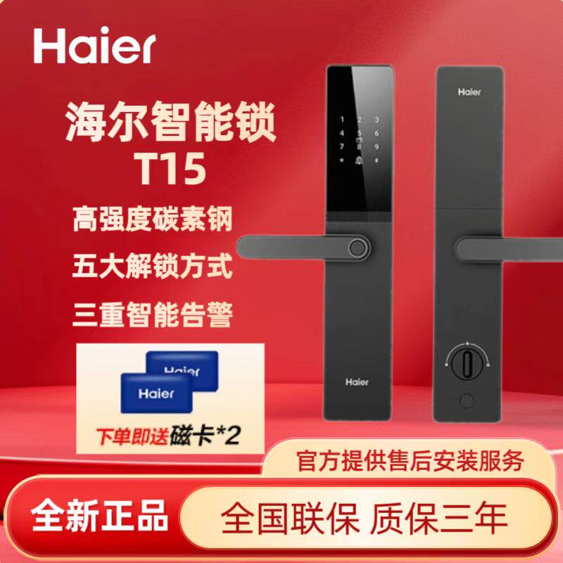 海尔智能门锁T15半导体指纹