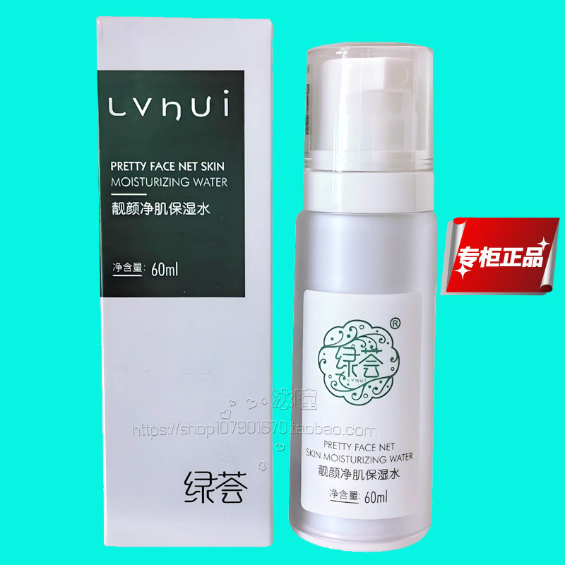 荟草堂正品绿荟靓颜净肌保湿水60ml滋养补水锁水修护干燥缺水