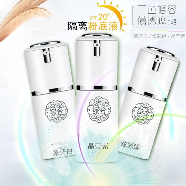 荟草堂绿荟隔离粉底液30ml白紫绿遮瑕妆前打底防护提亮肤色