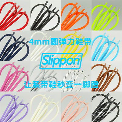 Slippon4mm细圆鞋带懒人儿童