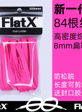 FlatX原装8mm扁鞋带骚粉色亮粉