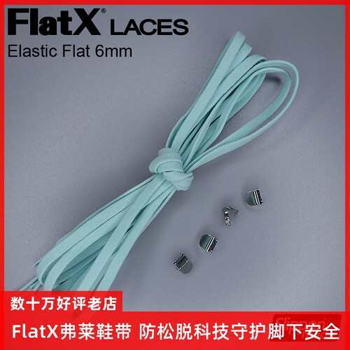 免系弹力跑步扁鞋带FlatX