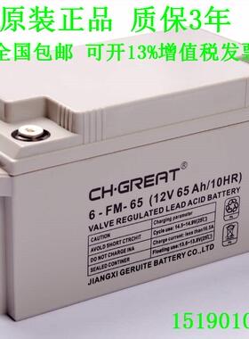 CHGREAT格瑞特蓄电池6-FM-65(12V65AH/10HR)直流屏UPS电源电瓶