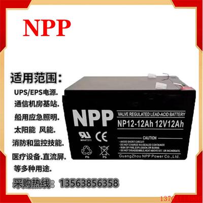 NPP耐普蓄电池NP12-12铅酸免维护12V12AH/UPS/直流屏太阳能通讯用