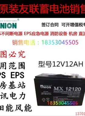 韩国 UNINO 友联蓄电池 MX12120 12V12AH UPS/EPS电源直流屏 电瓶