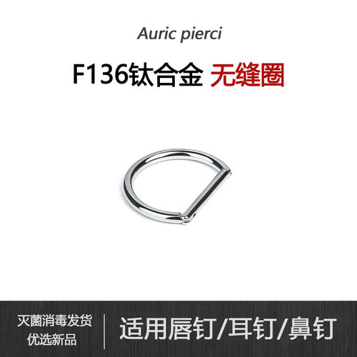 F136钛合金唇环d型环无缝圈卡扣式植入级防过敏鼻环耳骨环d环饰品