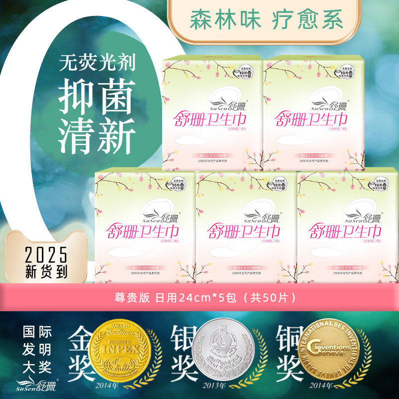 中国台湾舒珊尊贵版日用卫生巾5包组 绵柔亲肤无荧光剂 新材质