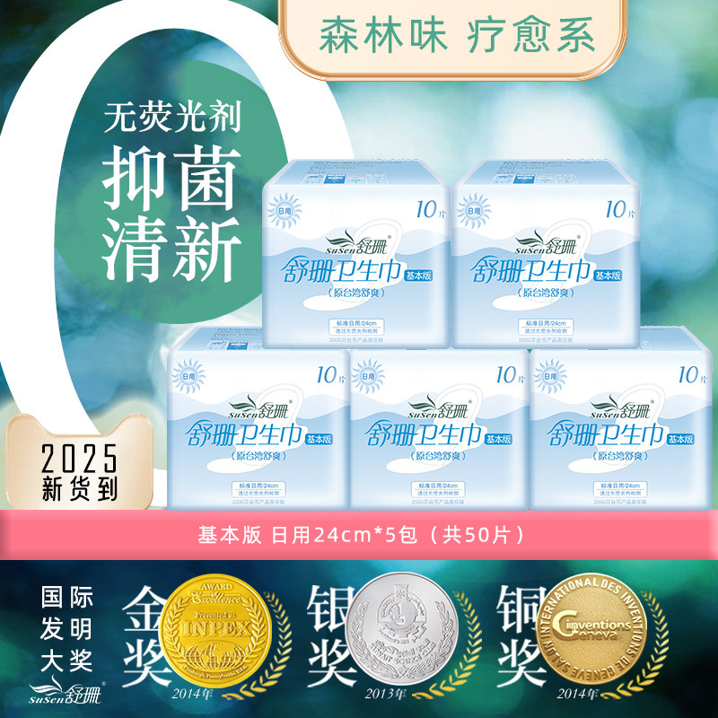中国台湾舒珊日用卫生巾透气棉柔亲肤女神姨妈巾无荧光去味隔菌