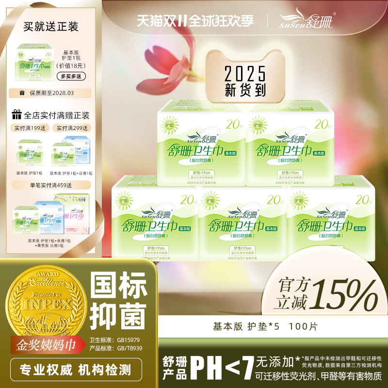 舒珊台湾5包无荧光剂抑菌卫生巾