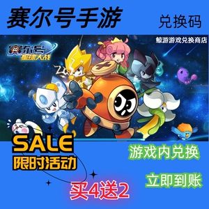 赛尔号手游兑换码超高爆率出买4送2CDK