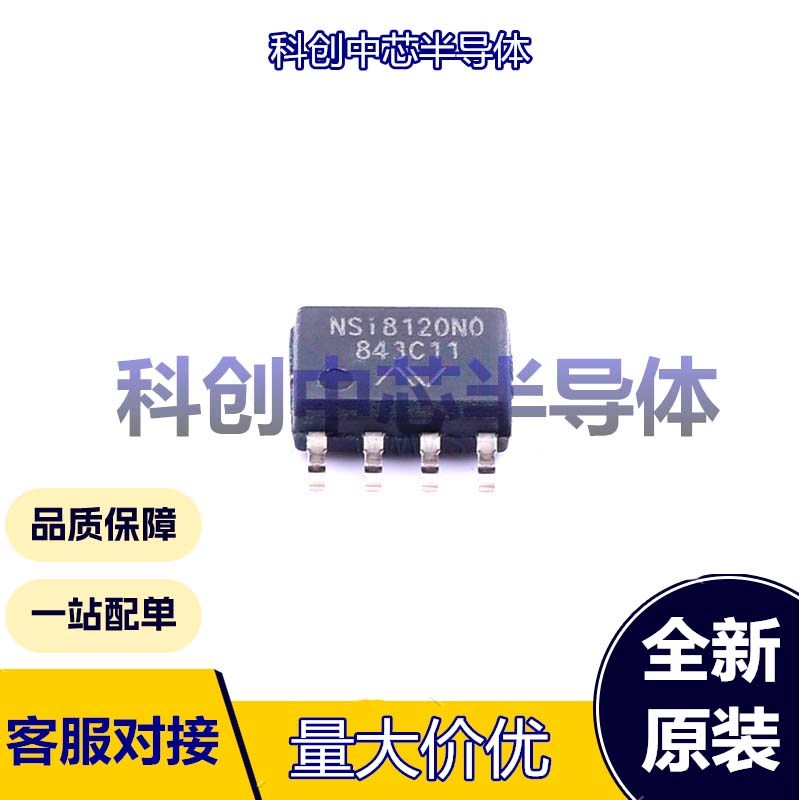 1个 NSI8120N0 SOIC-8 数字隔离器 2 0 150Mbps 低电平