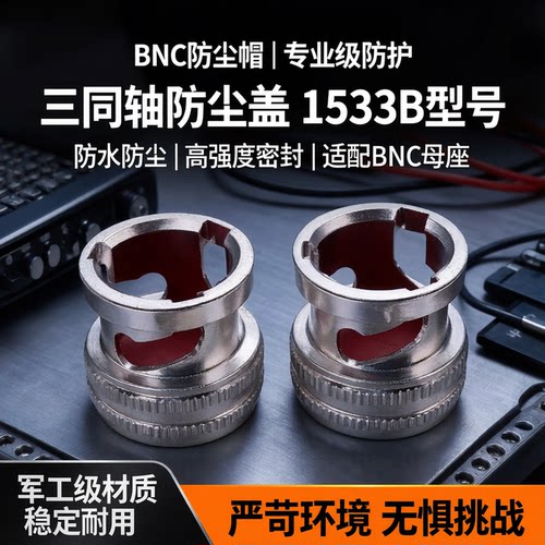 BNC三同轴防尘帽1533B防尘帽纯铜