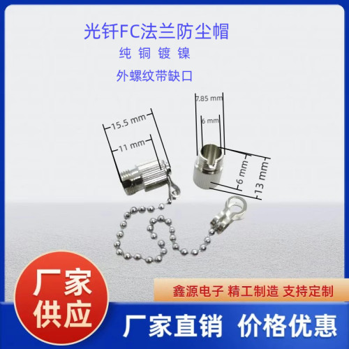 FC光钎防尘帽M8公头纯铜镀镍缺口