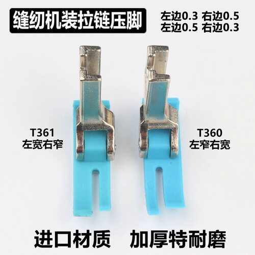 平车上拉链压脚 T360窄压脚0.3小压角左窄右宽进口牛津耐磨塑料底