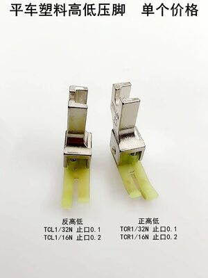 电脑平车塑料高低压脚TCR1/16N工业缝纫机CL1/32牛津止口压脚明线