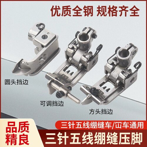 山车配件三针五线绷缝机5.6针位带棍子可调挡边压脚 山中分刀压脚