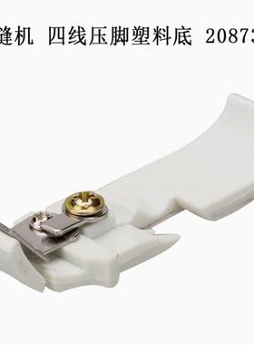 飞马锁边包缝机 四线压脚塑料底 T253E 缝纫机新品208730A双层 B