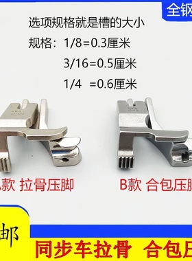 同步车U67U68左右款电脑拉股嵌线压脚DY车合片合包埋袋压脚