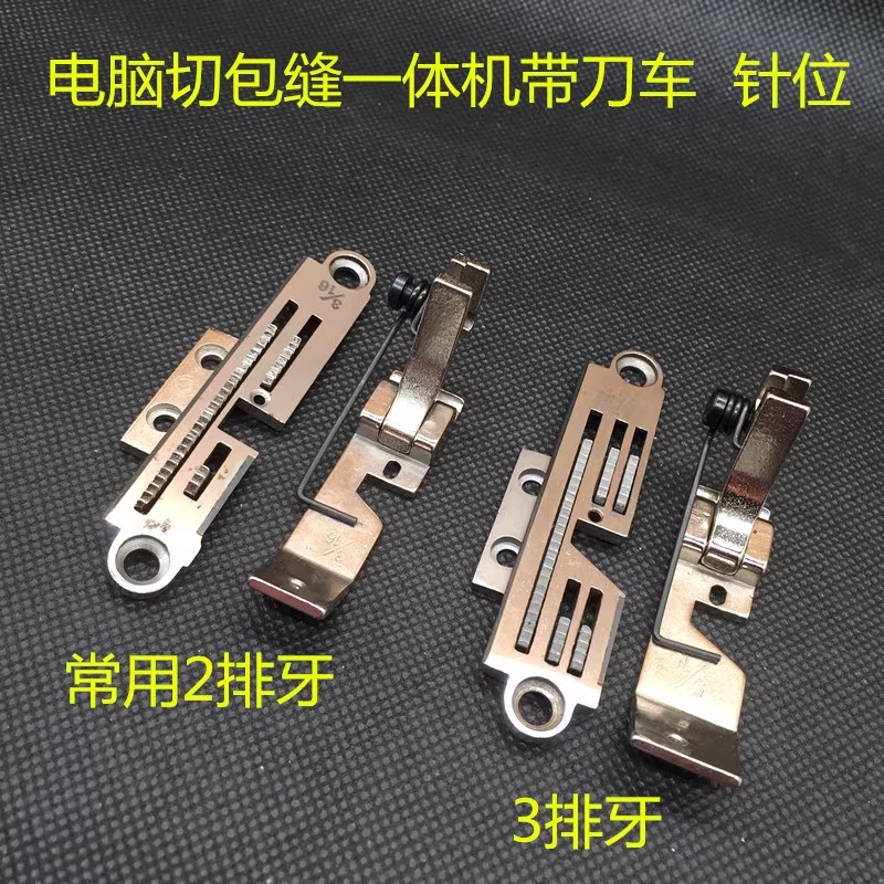 电脑切包一体机针板牙齿压脚带刀缝纫机配件