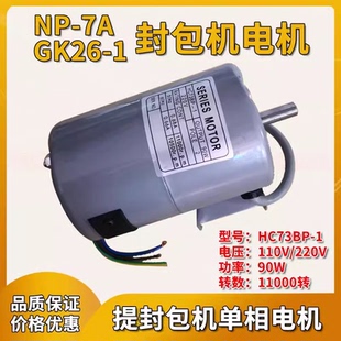 单相马达电机GK26 纽朗NP 110V和220V 2A手提封包机马达