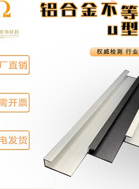 铝合金不等边U型槽广告牌装饰条