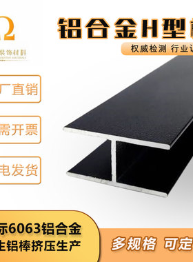 铝合金工字槽H型铝材黑色