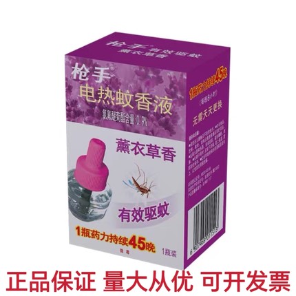 正品枪手电热蚊香液补充液薰衣草香长效驱蚊卧室办公室家用宾馆