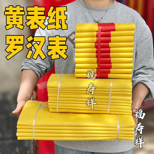 精品黄表纸黄纸黄裱纸罗汉表各种大小尺寸清明节周年表文纸