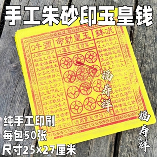 纯手工朱砂玉皇钱50张竹浆纸一万贯钱玉皇通宝