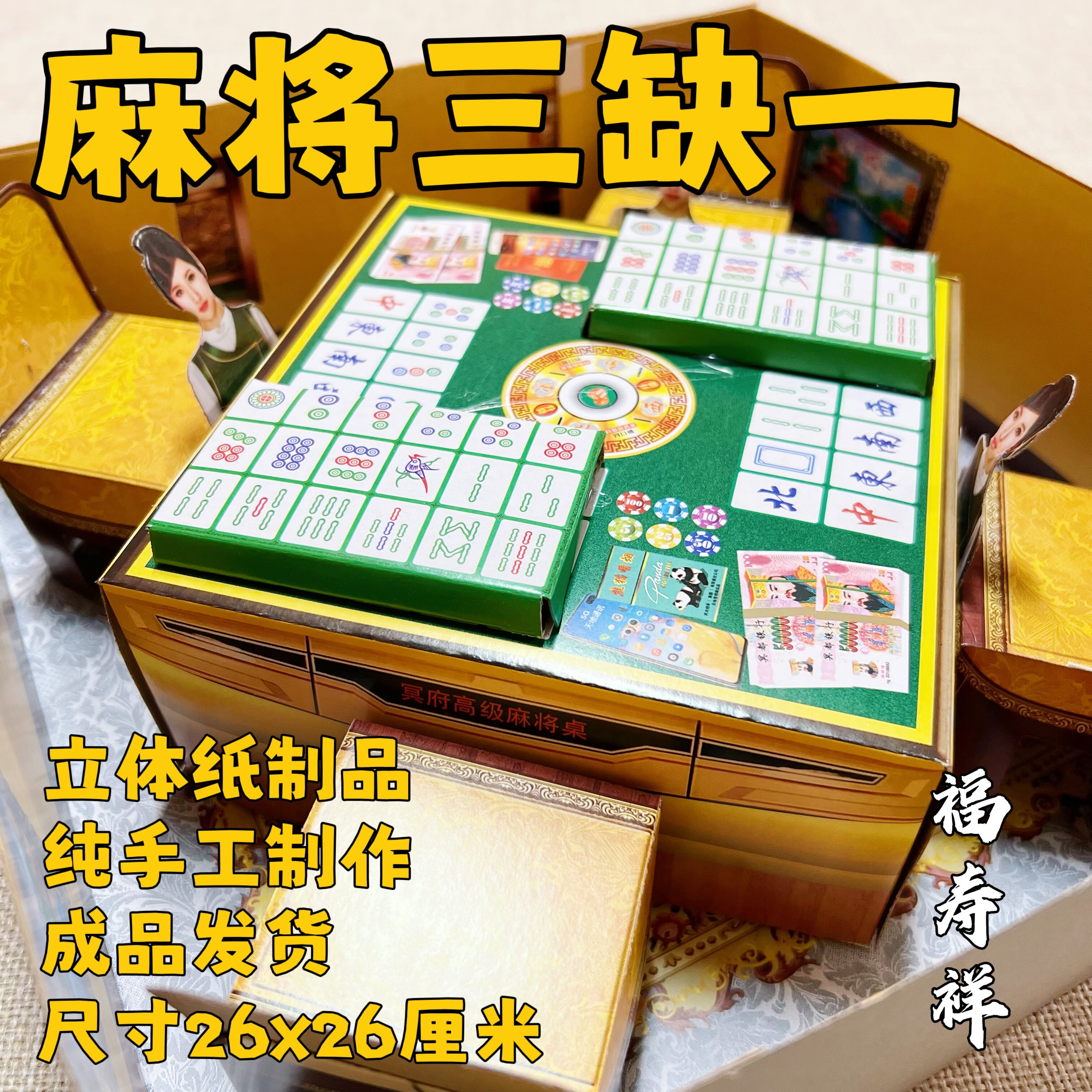祭祀用品冥府纸扎纸糊立体麻将扑克牌娱乐套盒周年烧七祭日祭祖图片