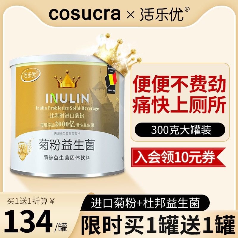 【买1送1】活乐优菊粉益生菌膳食纤维比利时进口低聚果糖