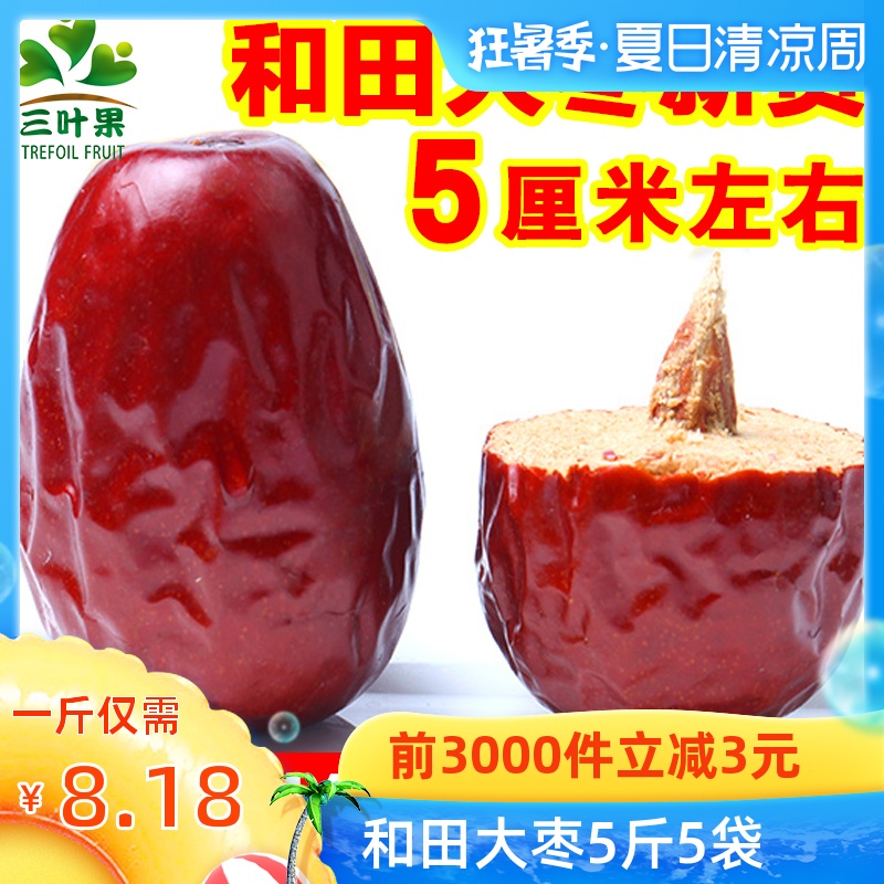 三叶果红枣整箱5斤装新疆特产和田大枣2500g/1500g骏枣干果包邮