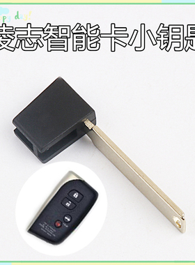 适用于凌志智能卡替换小钥匙 雷克萨斯13款LS460 LS600H钥匙头