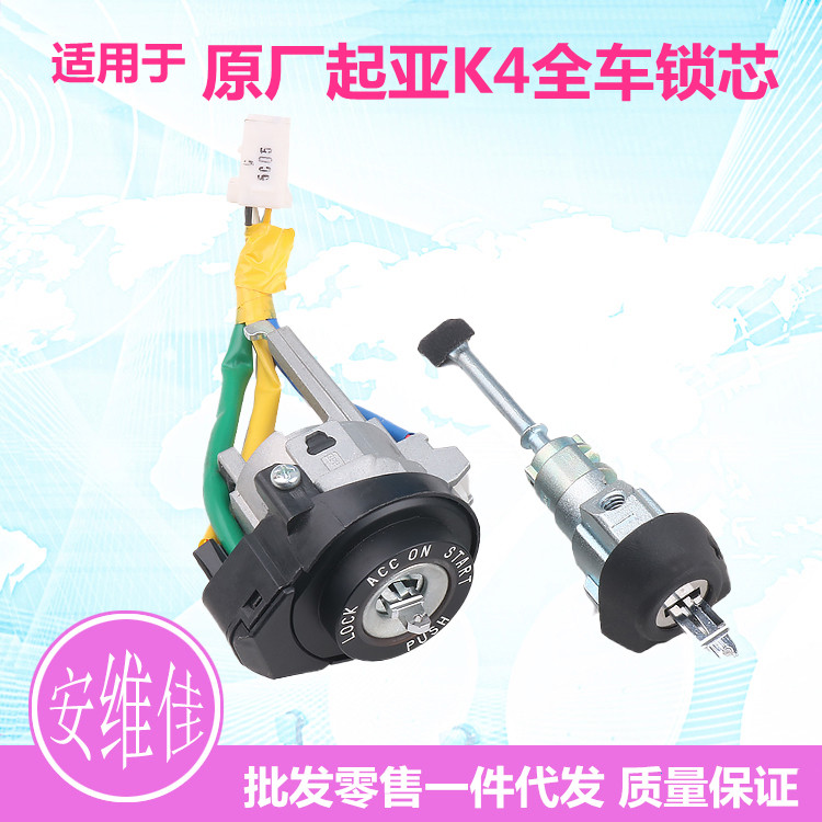 起亚K4全车锁芯点火左门锁总成