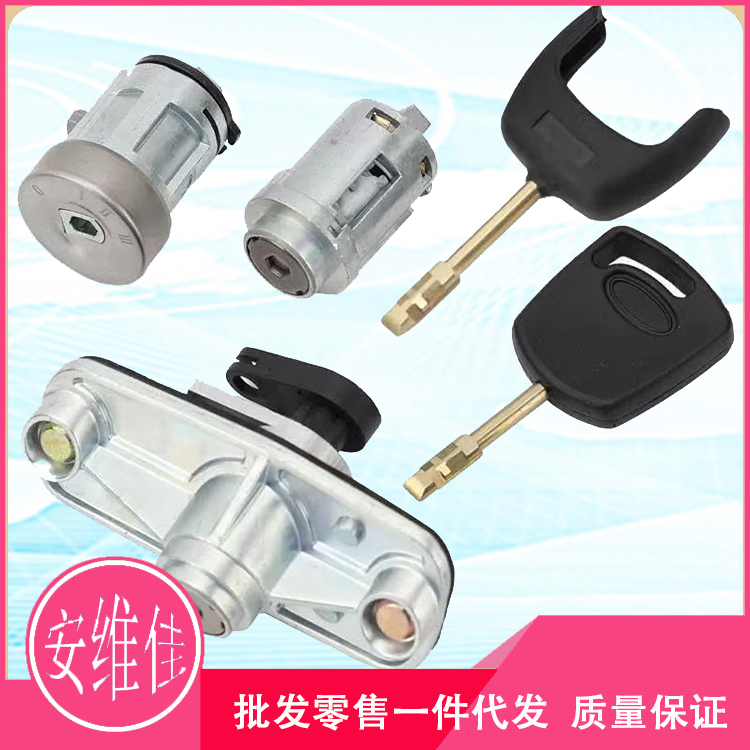 老款蒙迪欧全车锁批发零售