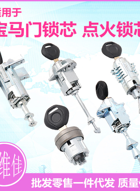适用于宝马3系5系7系X3 X5 X1 X6左门锁芯宝马点火锁芯宝马门锁芯