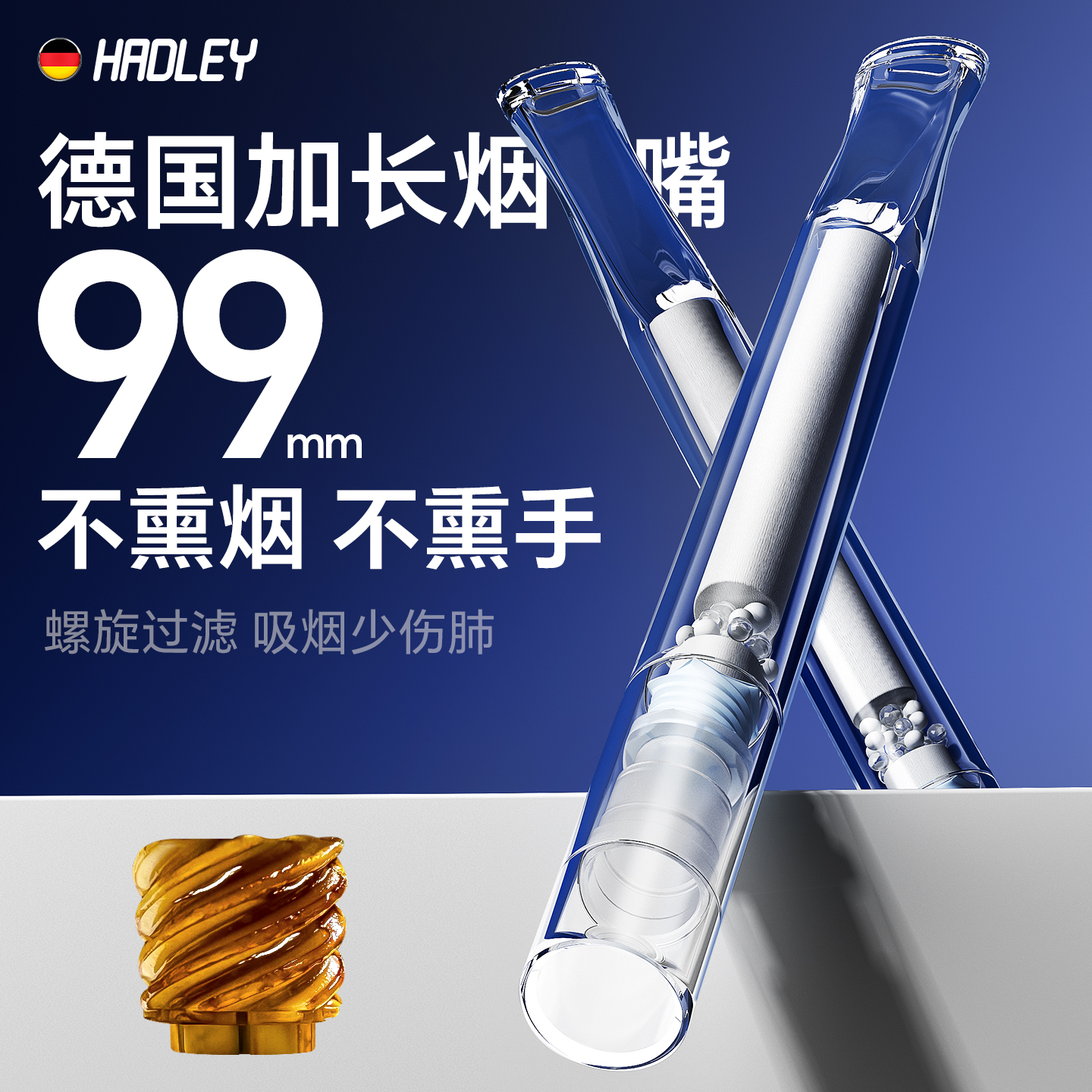 德国高档9.9cm加长烟嘴螺旋过滤