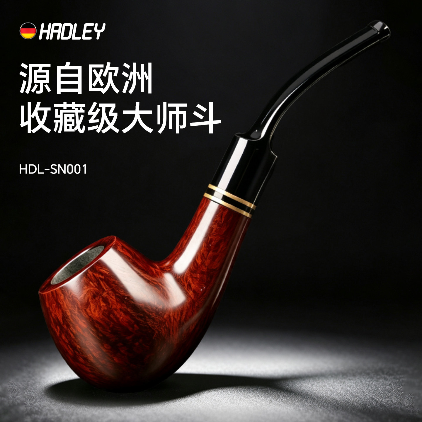 HADLEY石楠木烟斗正品高档精品