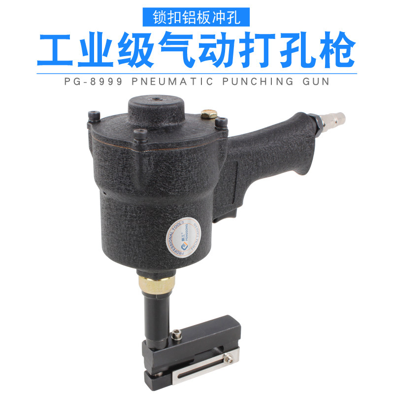 鹏工气动打孔枪全铝家具板10mm锁扣打孔机器铝板冲孔机铝板打孔枪