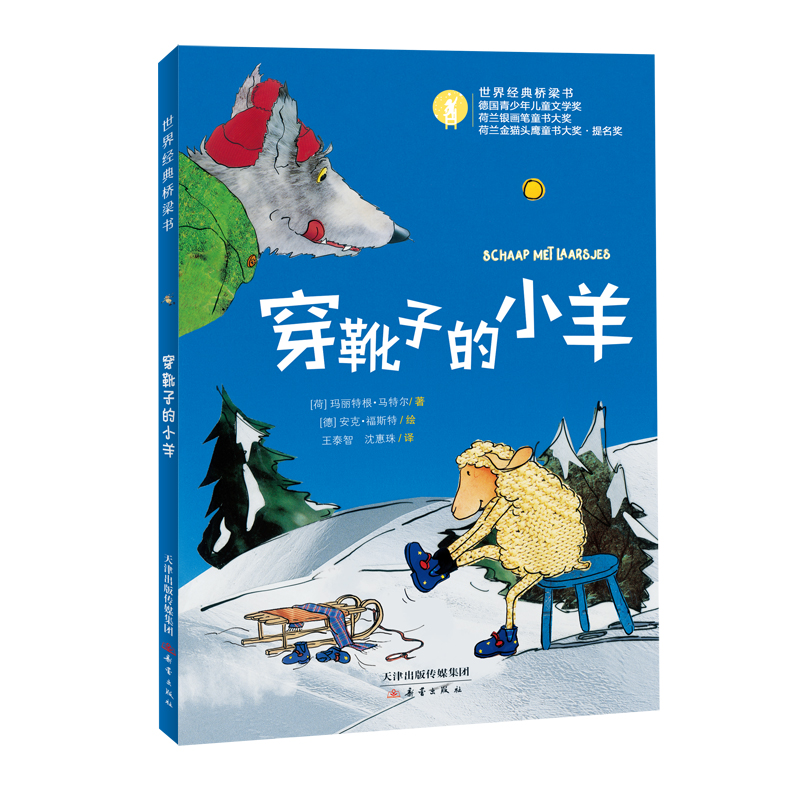 【阅伴共读书目】穿靴子的小羊 世界经典桥梁书 专为5岁以上孩子准备，为孩子在绘本和小说间，架起一座阅读之桥 注音彩绘