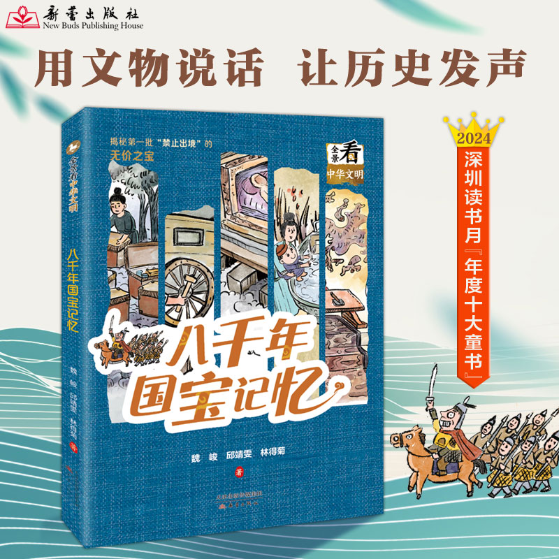 八千年国宝记忆 全景看文明系列 禁止出国展览文物 荣获2024年深圳知识性读物类“年度十大童书” 重温八千年文明发展的璀璨瞬间