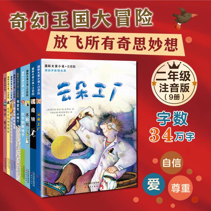 国际大奖小说分阶阅读·二年级（彩绘注音版9册），以全球大师之作启迪成长，帮助孩子顺利实现独立阅读属于什么档次？