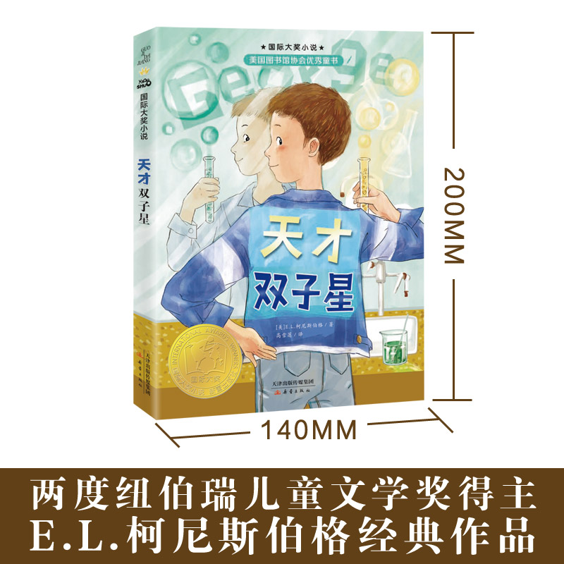 天才双子星 国际大奖小说 在这个故事中，我们可以看到“双重人格”在一起幽默、有趣地相处 天使雕像作者