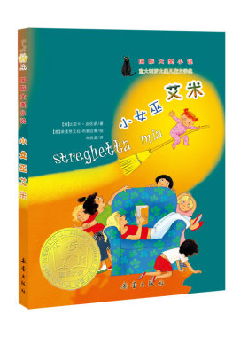 国际大奖小说--小女巫艾米