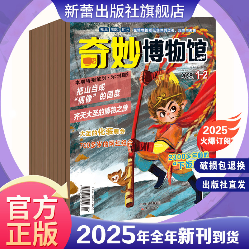 杂志 《奇妙博物馆》适合青少年阅读的博物馆教育期刊，一读就懂的国宝故事，让你足不出户游遍世界博物馆，成为全科“学霸”！,书籍/杂志/报纸,儿童文学,淘宝优惠券,粉丝福利购,淘宝优惠卷
