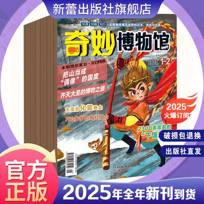 期刊奇妙博物馆知真知趣知行