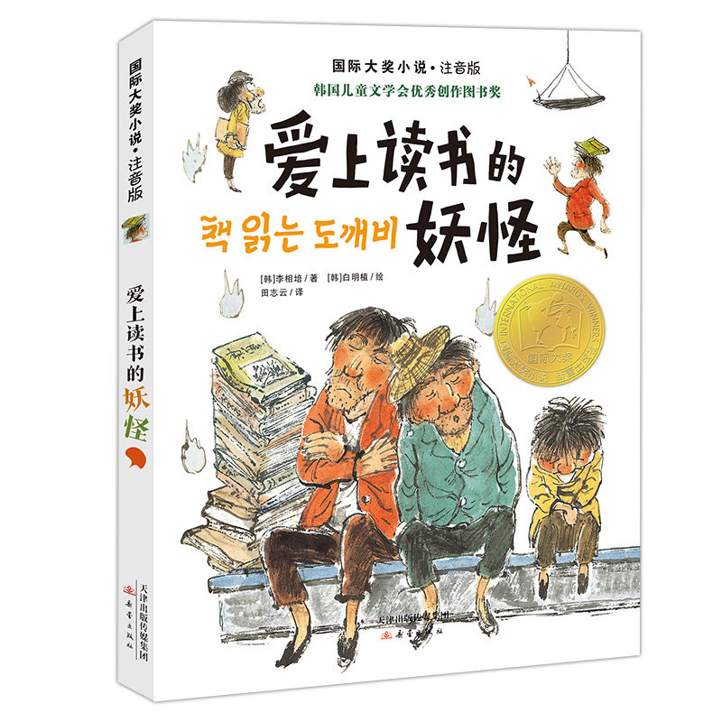 国际大奖小说&middot;注音版&mdash;&mdash;爱上读书的妖怪