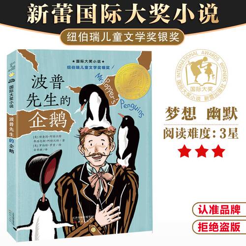 国际大奖小说--波普先生的企鹅（新版）